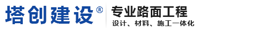 沥青铺设_沥青摊铺_沥青路面-陕西塔创建设工程有限公司